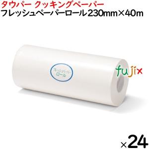 フレッシュペーパーロール  230mm×40m×24本／ケース 50245 キッチンペーパー　業務用｜fujix-sizai