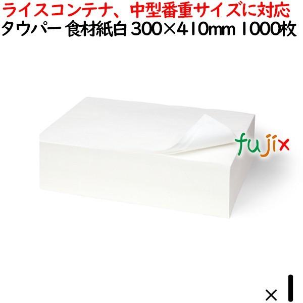 タウパー 食材紙 白  300×410mm 1000枚／ケース 50088 キッチンペーパー　業務用...