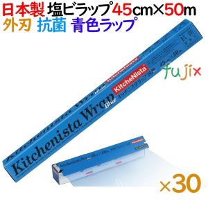 キッチニスタラップ抗菌ブルー 45cm×50m  外刃タイプ　30本／ケース【日本製】【HACCP】｜fujix-sizai