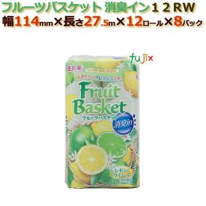 トイレットペーパー芯あり ダブル フルーツバスケット　レモン＆ライム12R(ダブル）96ロール （12ロール× 8パック） /ケース　丸富製紙