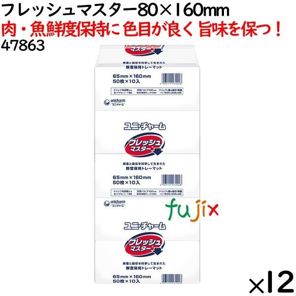 鮮度保持シート フレッシュマスター 80×160mm 6000枚（500枚×12袋）／ケース 【47...
