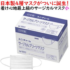 サージカルプリーツマスク 小さめ ホワイト 100枚（50枚×2小箱）【業務用】ユニ・チャーム サージカルマスク 医療用 日本製 不織布マスク　白色 4層マスク　小｜fujix-sizai