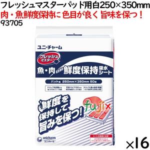 鮮度保持シート フレッシュマスター パッド用 白 250×350mm 800枚（50枚×16袋）／ケ...