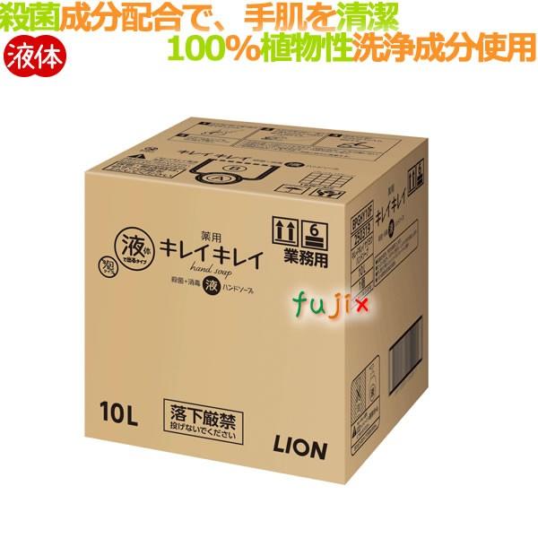 キレイキレイ薬用ハンドソープ 業務用 10L／ケース ライオン（詰替用）