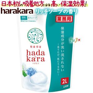 hadakara(ハダカラ）ボディソープ 2L×6本（詰替用）特大 リッチソープの香り／ケース ライオン 業務用