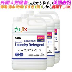 クリアウォッシュEX  5kg×3本入 ライオン 業務用洗濯洗剤｜fujix-sizai