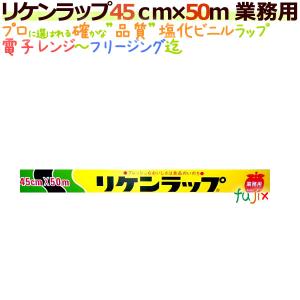 リケンラップ 45cm×50m 30本/ケース ...の商品画像