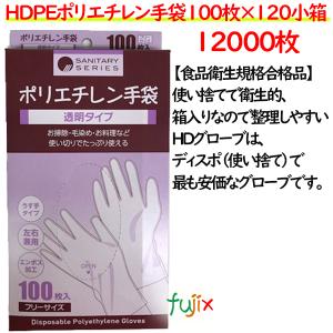 ＨＤＰＥポリエチレン手袋100枚×120小箱／ケース【使い捨て手袋】【ポリエチレン手袋】【食品衛生規格適合品】在庫あり｜fujix-sizai