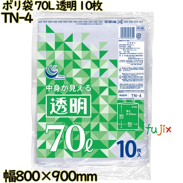 ポリ袋 透明 70L LLDPE 厚み 0.04mm 300枚（10枚×30）／ケース TN-4 日...