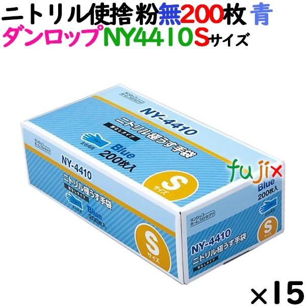 ニトリルグローブ 厚手 NY4410 ブルー Sサイズ 200 枚×15小箱／ケース ダンロップ 粉...