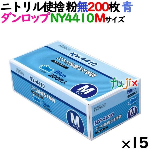 ニトリルグローブ 厚手 NY4410 ブルー Mサイズ 200 枚×15小箱／ケース ダンロップ 粉...