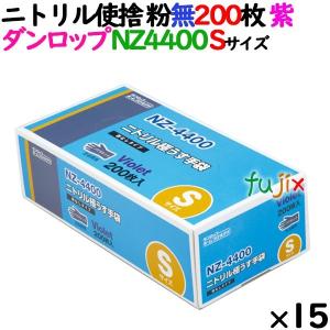 ニトリルグローブ 厚手 NZ4400 バイオレット 粉なし Sサイズ 200 枚×15小箱／ケース ダンロップ｜fujix-sizai