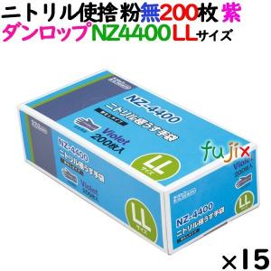 ニトリルグローブ 厚手 NZ4400 バイオレット 粉なし LLサイズ 200 枚×15小箱／ケース ダンロップ｜fujix-sizai