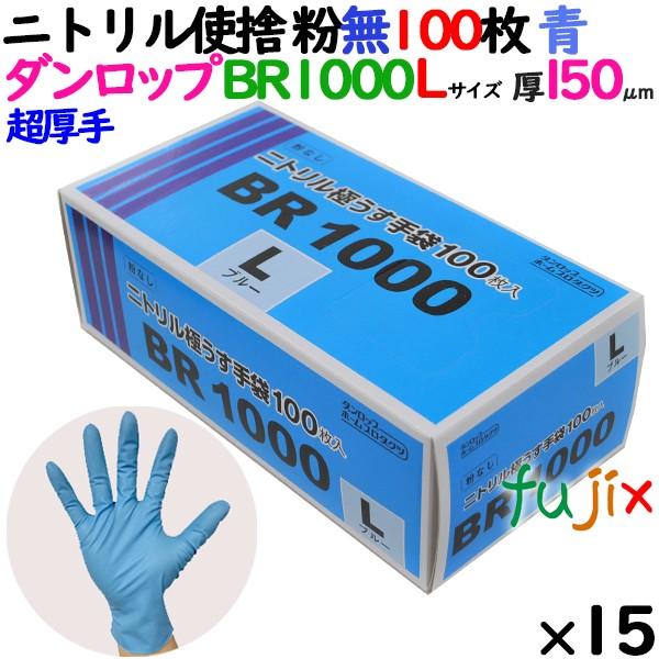 ニトリルグローブ 超厚手 BR1000 ブルー Lサイズ 100 枚×15小箱／ケース ダンロップ ...