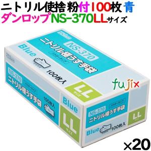 ニトリルグローブ 厚手 NS370 ブルー 粉付 LLサイズ 100 枚×20小箱／ケース ダンロップ｜fujix-sizai