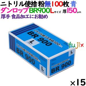 ニトリルグローブ 超厚手 BR900 ブルー 粉なし Lサイズ 100 枚×15小箱／ケース ダンロップ｜fujix-sizai