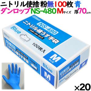 ニトリルグローブ 厚手 NS-480 ブルー 粉なし Mサイズ 100 枚×20小箱／ケース ダンロップ｜業務用消耗品通販.com Yahoo!店