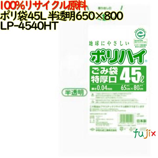 【5ケース分】ゴミ袋 ポリハイ 45L特厚 半透明色 再生LD 厚 0.04mm 500(10枚×5...