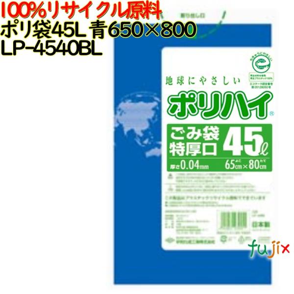 【5ケース分】ゴミ袋 ポリハイ 45L特厚 青色 再生LD 厚 0.04mm 500(10枚×50冊...