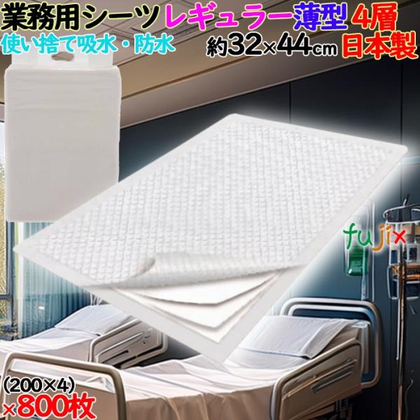 業務用シーツ　レギュラー 白色 薄型 800枚（200枚×4袋）／ケース SZF-R200 日本製 ...