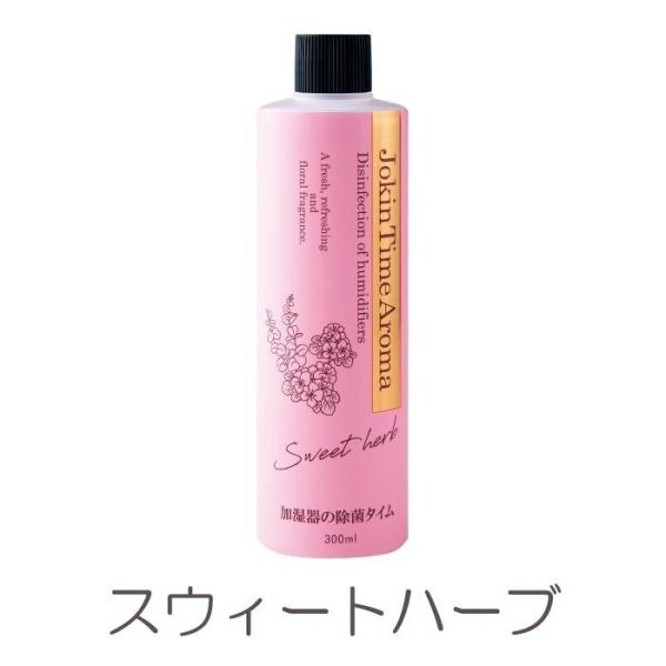 加湿器の除菌タイムアロマ　スイートハーブ 300ｍL×24個／ケース  除菌 ヌメリ 臭い 消臭 掃...