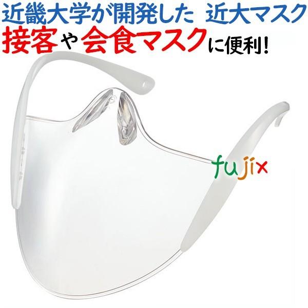 近畿大学が開発した　近大マスク　1個　クリアホワイト｜マウスシールド フェイスシールド ガード 表情...