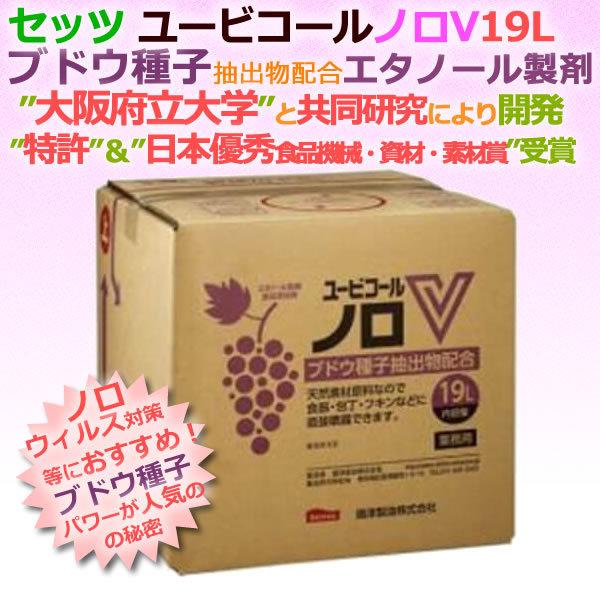 ユービコール ノロV 19L　詰替用　摂津製油