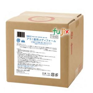 アラ！薬用メディフォーム　詰替え用 10L／ケース  フェニックス 【薬用　泡ハンドソープ】【医薬部外品】｜fujix-sizai