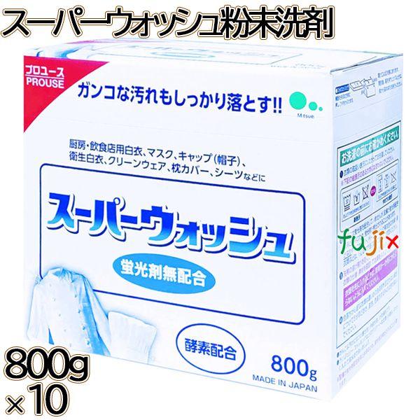 スーパーウォッシュ 粉末洗剤 800g×10本／ケース ミツエイ 衣料用洗剤 洗濯洗剤