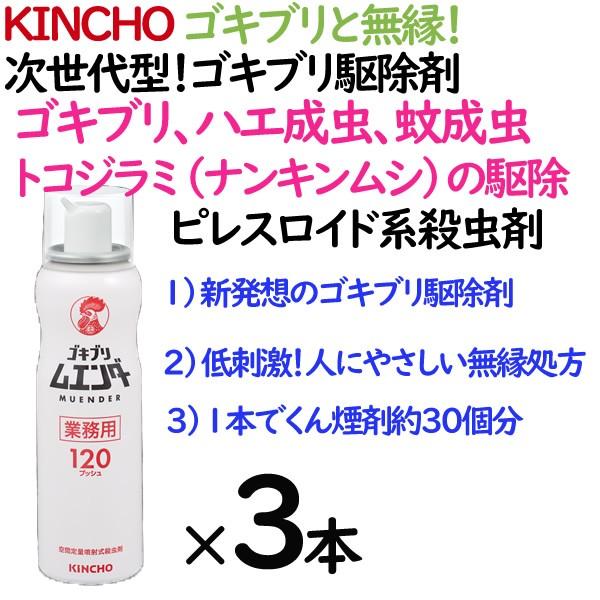 業務用 ゴキブリ駆除剤 ゴキブリムエンダー 金鳥 KINCHO 3本セット