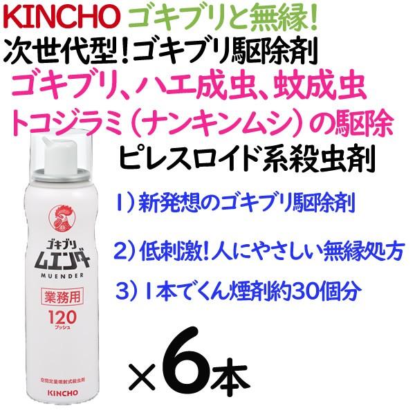 業務用 ゴキブリ駆除剤 ゴキブリムエンダー 金鳥 KINCHO 6本セット