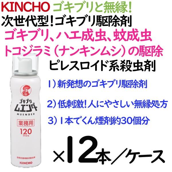 業務用 ゴキブリ駆除剤 ゴキブリムエンダー 金鳥 KINCHO 12本／ケース