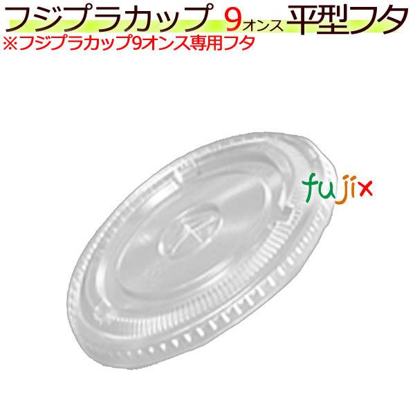 【新規受付不可】9オンス平フタ穴付きDF78　フジプラカップ9オンス専用　1ケース（2000個）