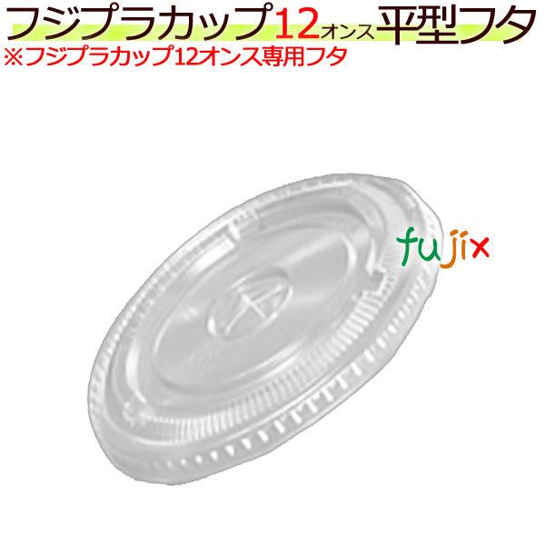 【新規受付不可】12オンス平フタ穴付きDF92　フジ　プラカップ　12オンス専用　1ケース（2000...