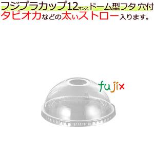 12オンス　ドーム　ストロー穴付　ＤＤ92　フジプラカップ12オンス専用　1ケース（2000個）｜fujix-sizai