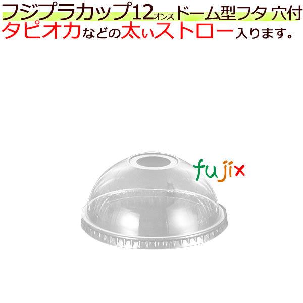 【新規受付不可】12オンス　ドーム　ストロー穴付　ＤＤ92　フジプラカップ12オンス専用　1ケース（...