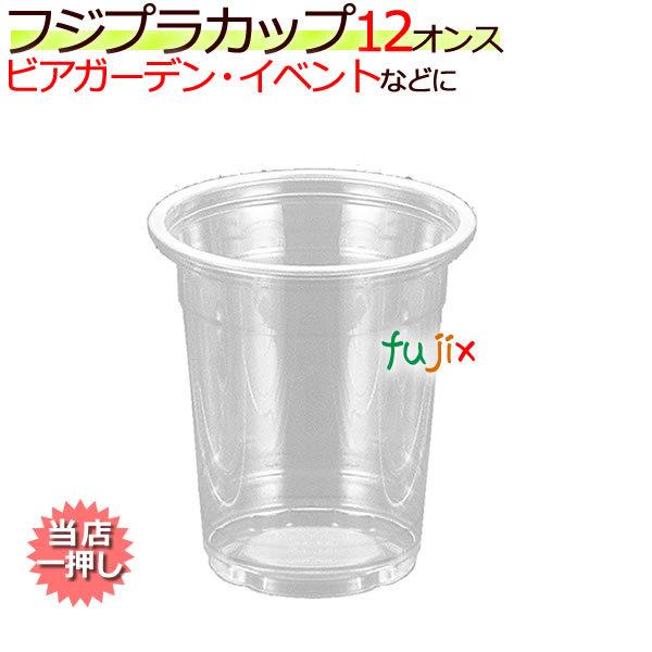 【新規受付不可】業務用 プラカップ 使い捨て フジプラカップ 12オンス　 1000個／ケース
