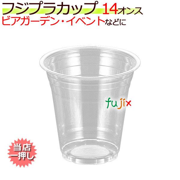 【新規受付不可】業務用 プラカップ 使い捨て フジプラカップ 14オンス　 1000個／ケース