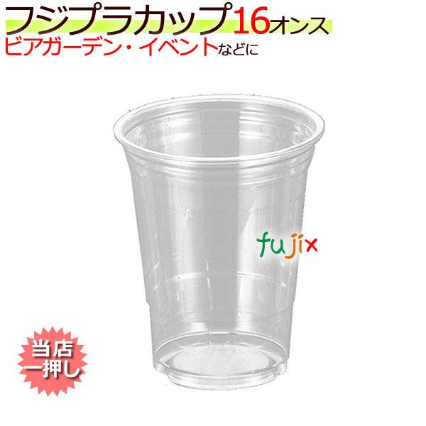 【新規受付不可】業務用 プラカップ 使い捨て フジプラカップ 16オンス　 1000個／ケース