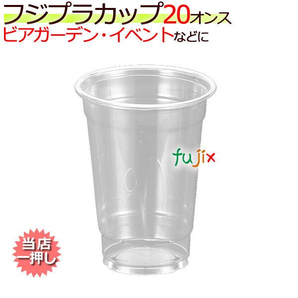 【新規受付不可】業務用 プラカップ 使い捨て フジプラカップ 20オンス　 1000個／ケース