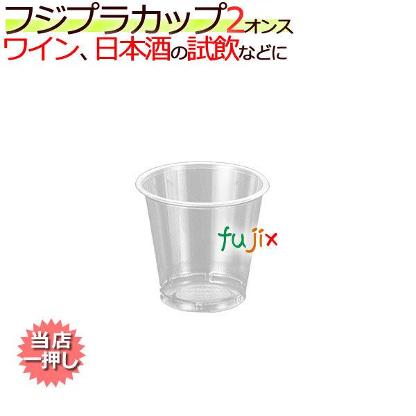 【新規受付不可】業務用 プラカップ 使い捨て フジプラカップ 2オンス　業務用　1ケース(3000個...