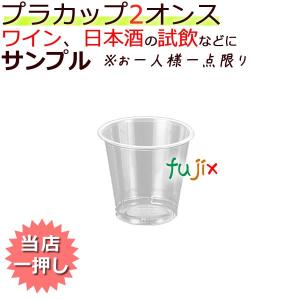フジプラカップ 2オンス　業務用　激安　サンプル品｜fujix-sizai