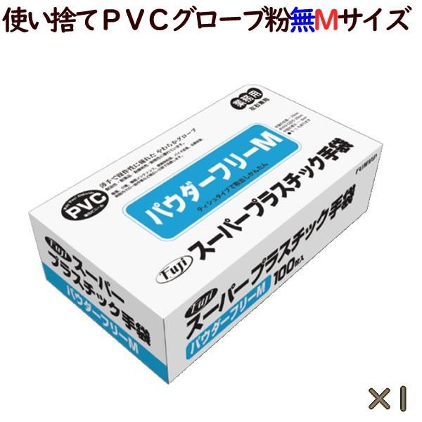 フジ スーパープラスチックグローブ 粉なし（パウダーフリー）　Mサイズ　100枚／小箱　使い捨て　プ...