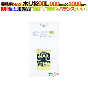 業務用MAX　ポリ袋　90L 半透明　S-93[90リットル]【ごみ袋／ゴミ袋】【激安】【ケース】