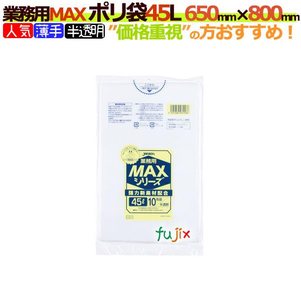 業務用MAX　ポリ袋　45L 半透明　S-53[45リットル][650mm×800mm]【ごみ袋／ゴ...