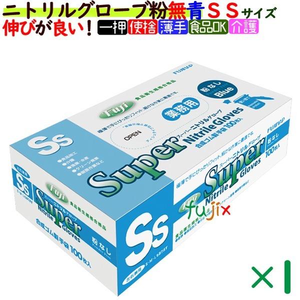 フジ　スーパーニトリルグローブ 粉なし ニトリル手袋 パウダーフリー  ブルー　SSサイズ　100枚...