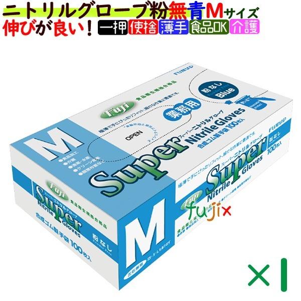 【新規受付不可】フジ　スーパーニトリルグローブ 粉なし ニトリル手袋 パウダーフリー  ブルー　Mサ...