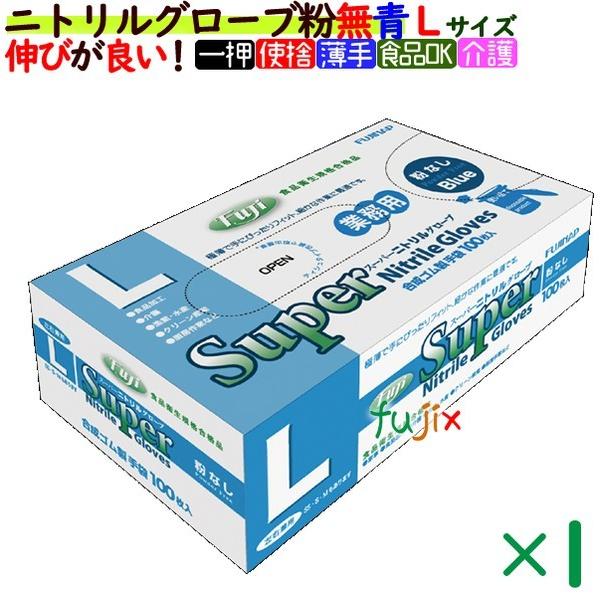 フジ　スーパーニトリルグローブ 粉なし ニトリル手袋 パウダーフリー  ブルー　Lサイズ　100枚／...