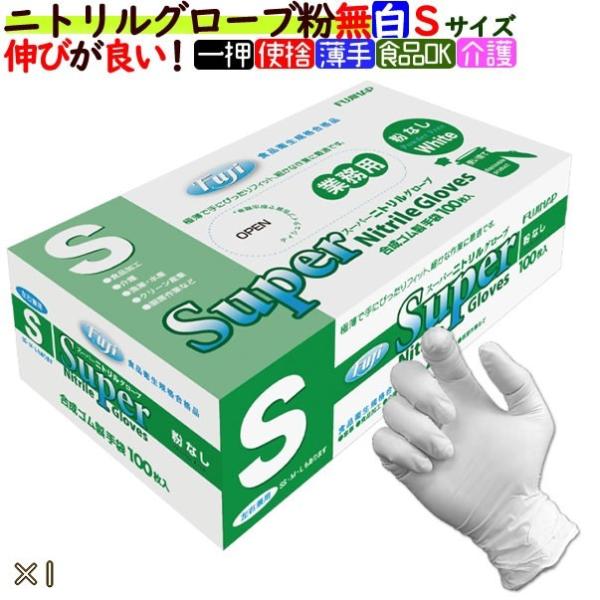 フジ　スーパーニトリルグローブ 粉なし ニトリル手袋 パウダーフリー  ホワイト　Sサイズ　100枚...