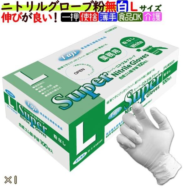 フジ　スーパーニトリルグローブ 粉なし ニトリル手袋 パウダーフリー  ホワイト　Lサイズ　100枚...